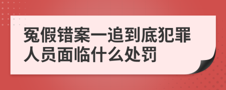 冤假错案一追到底犯罪人员面临什么处罚