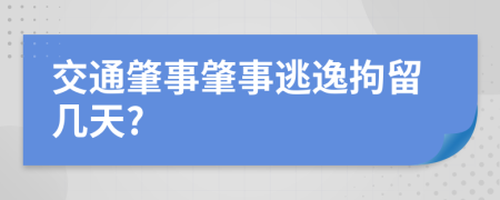交通肇事肇事逃逸拘留几天?