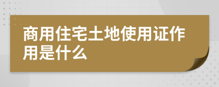 商用住宅土地使用证作用是什么