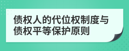 债权人的代位权制度与债权平等保护原则