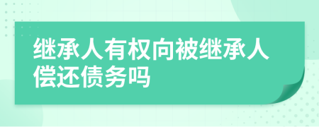 继承人有权向被继承人偿还债务吗