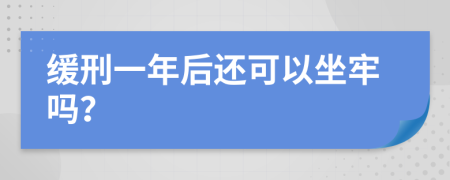 缓刑一年后还可以坐牢吗？