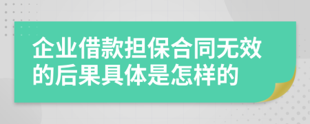 企业借款担保合同无效的后果具体是怎样的