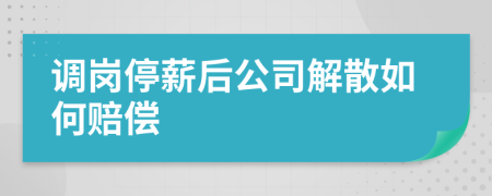 调岗停薪后公司解散如何赔偿