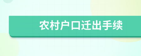 农村户口迁出手续