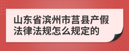 山东省滨州市莒县产假法律法规怎么规定的