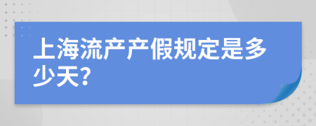 上海流产产假规定是多少天？