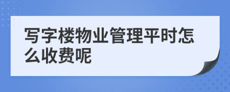 写字楼物业管理平时怎么收费呢