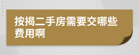 按揭二手房需要交哪些费用啊