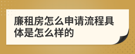 廉租房怎么申请流程具体是怎么样的
