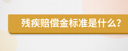 残疾赔偿金标准是什么？