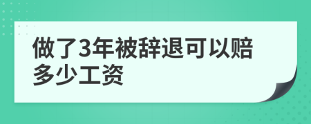 做了3年被辞退可以赔多少工资