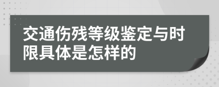 交通伤残等级鉴定与时限具体是怎样的