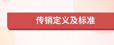 传销定义及标准