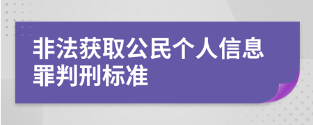 非法获取公民个人信息罪判刑标准