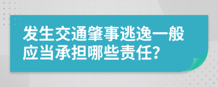 发生交通肇事逃逸一般应当承担哪些责任？