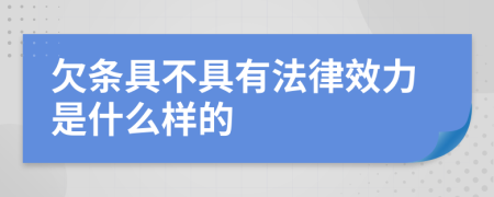 欠条具不具有法律效力是什么样的