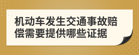 机动车发生交通事故赔偿需要提供哪些证据