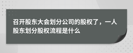 召开股东大会划分公司的股权了，一人股东划分股权流程是什么