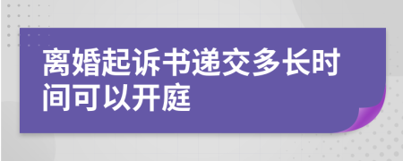 离婚起诉书递交多长时间可以开庭