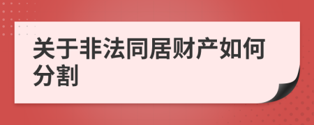 关于非法同居财产如何分割