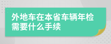 外地车在本省车辆年检需要什么手续