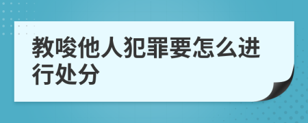 教唆他人犯罪要怎么进行处分