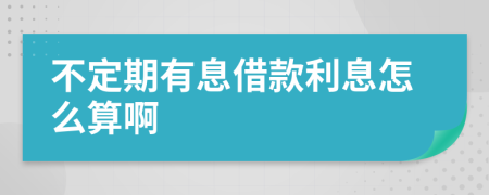 不定期有息借款利息怎么算啊