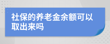 社保的养老金余额可以取出来吗