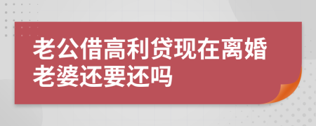 老公借高利贷现在离婚老婆还要还吗