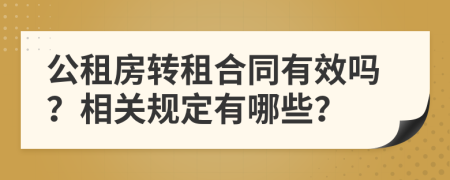 公租房转租合同有效吗？相关规定有哪些？