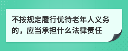 不按规定履行优待老年人义务的，应当承担什么法律责任