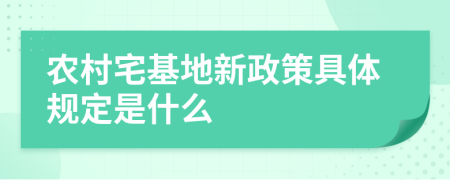 农村宅基地新政策具体规定是什么