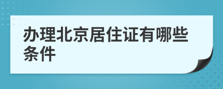 办理北京居住证有哪些条件