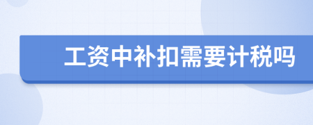 工资中补扣需要计税吗