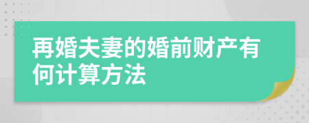 再婚夫妻的婚前财产有何计算方法