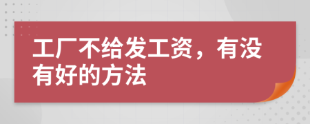 工厂不给发工资，有没有好的方法