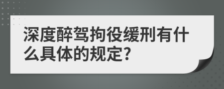 深度醉驾拘役缓刑有什么具体的规定?