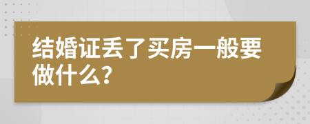 结婚证丢了买房一般要做什么？