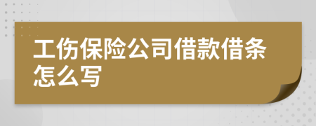 工伤保险公司借款借条怎么写