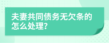 夫妻共同债务无欠条的怎么处理？