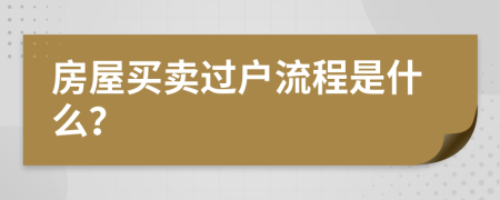 房屋买卖过户流程是什么？