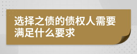 选择之债的债权人需要满足什么要求