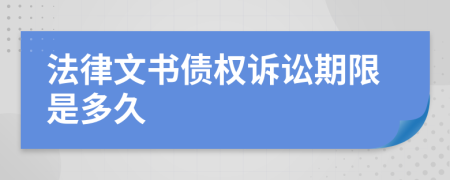 法律文书债权诉讼期限是多久