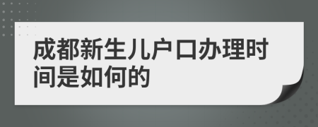 成都新生儿户口办理时间是如何的