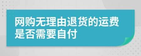 网购无理由退货的运费是否需要自付
