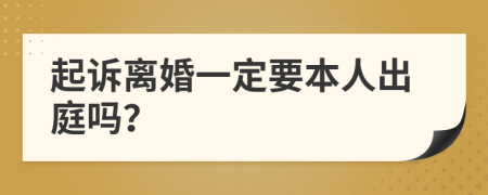 起诉离婚一定要本人出庭吗？