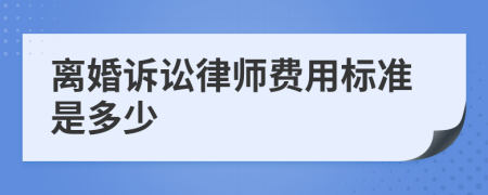 离婚诉讼律师费用标准是多少