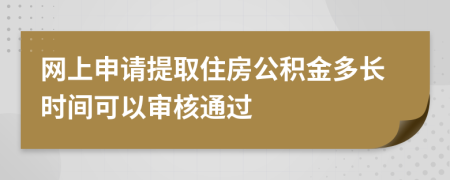 网上申请提取住房公积金多长时间可以审核通过