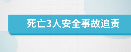 死亡3人安全事故追责